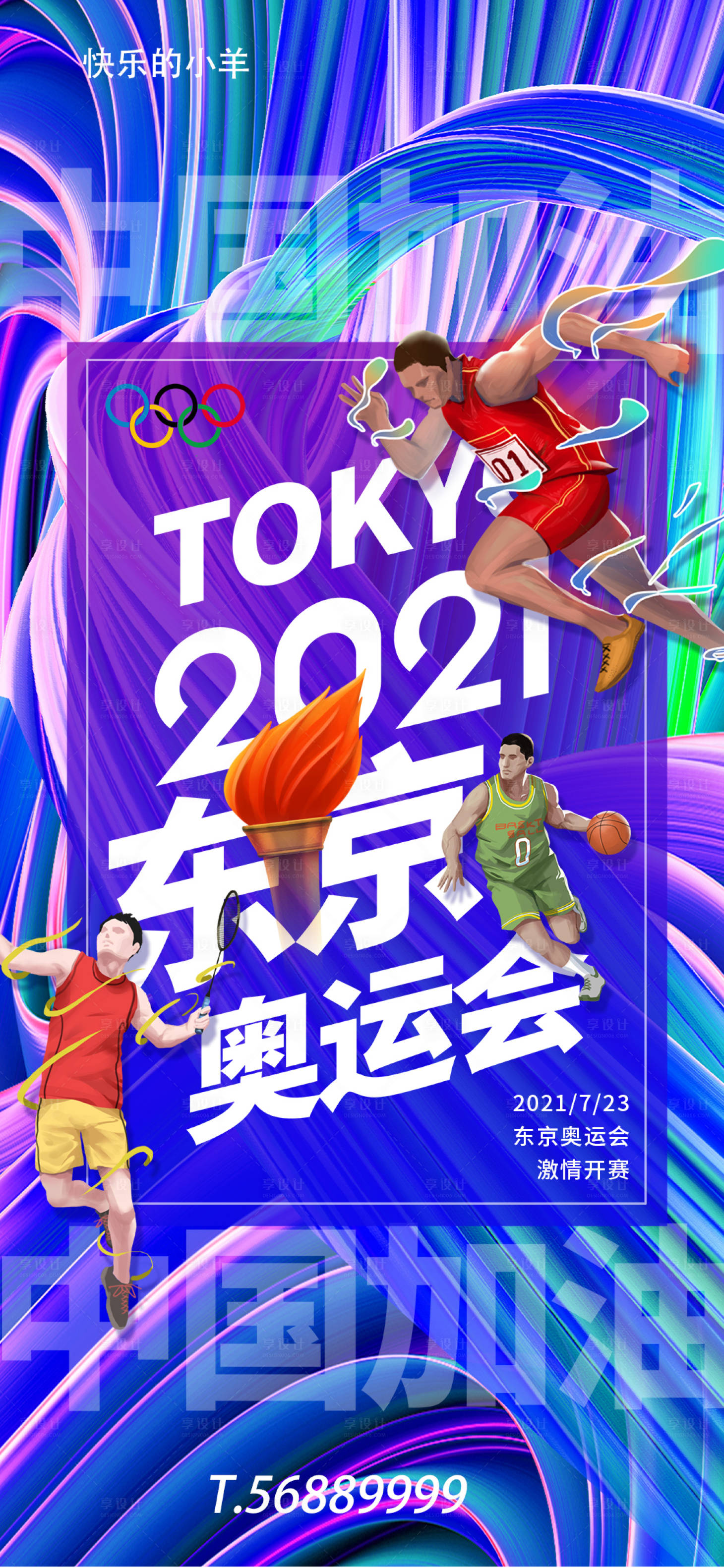 编号：20210716201042158【享设计】源文件下载-东京奥运会插画海报
