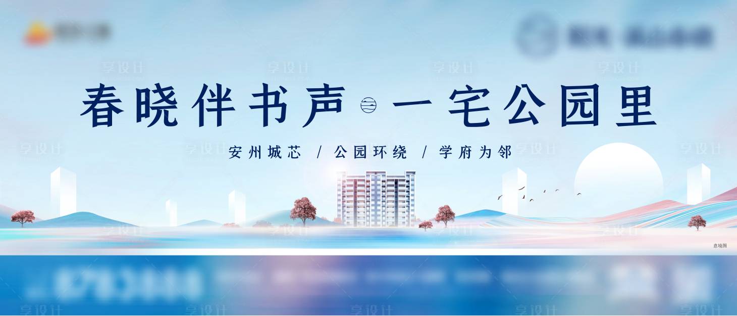 源文件下載【享設(shè)計(jì)】搜索編號(hào)：40990005758258901【地產(chǎn)洋房主畫面圍擋廣告】