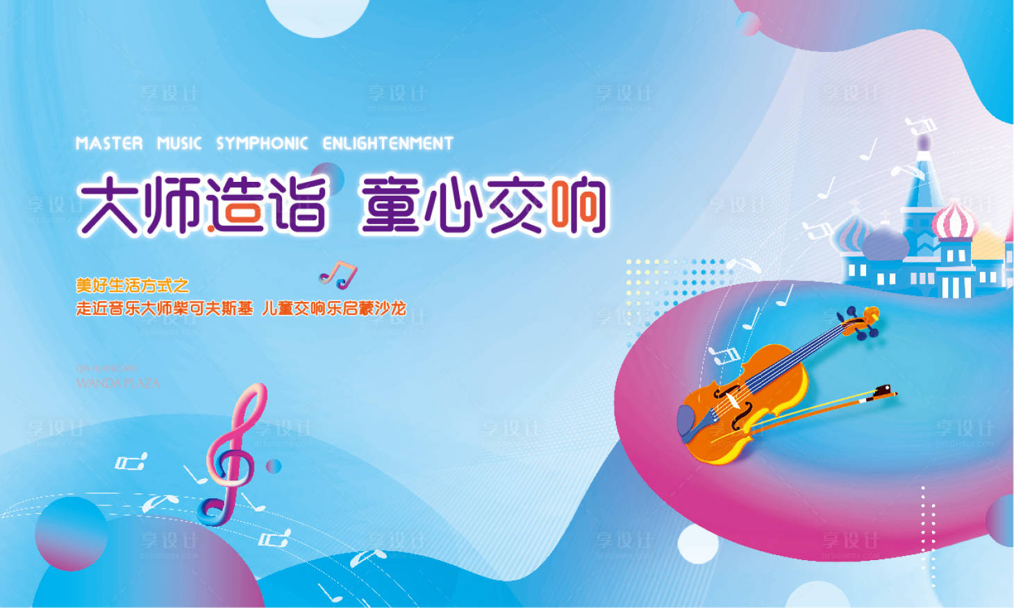 源文件下載【享設計】搜索編號：50790005676155797【地產音樂會活動展板】