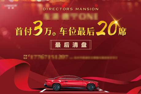源文件下载【地产车位清盘海报】编号：79390005658843272