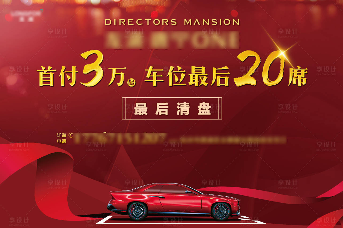 源文件下载【享设计】搜索编号：79390005658843272【地产车位清盘海报】