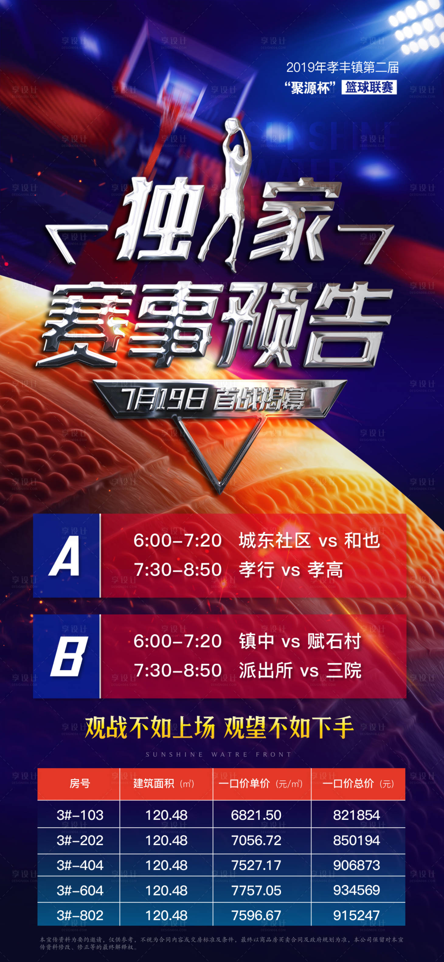 源文件下載【享設計】搜索編號：75950005393937723【地產籃球比賽賽事預告海報】