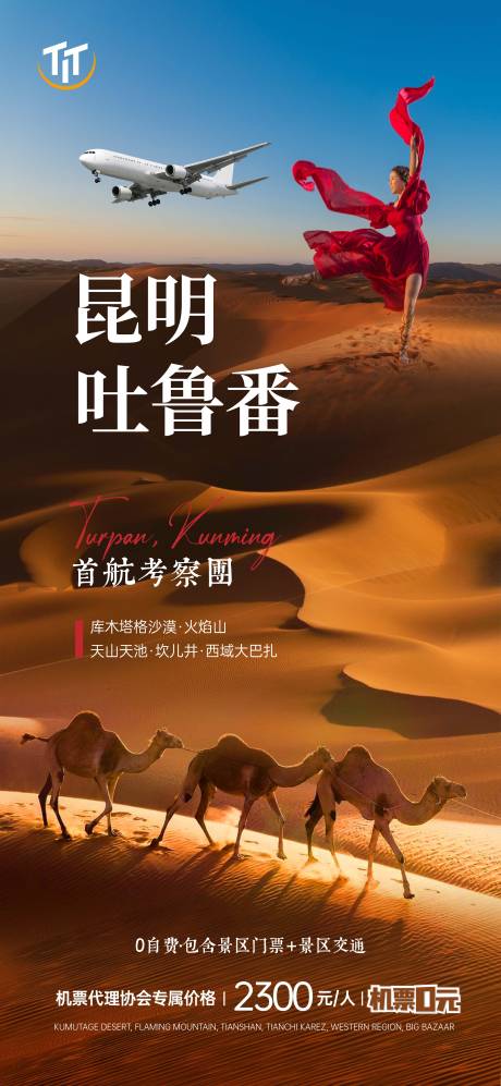 源文件下载【享设计】搜索编号：50650005591191221【昆明吐鲁番考察团旅游海报】