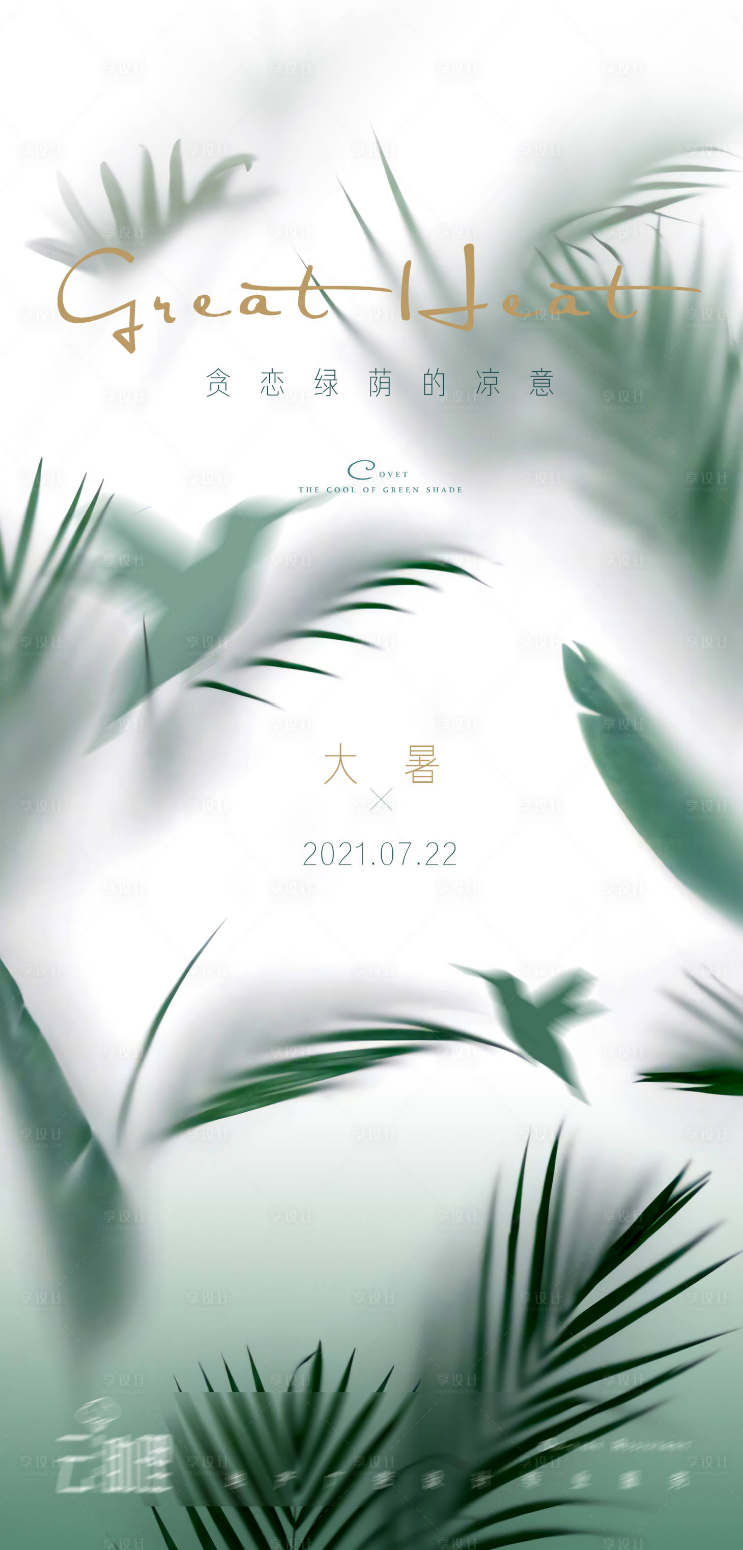 源文件下载【大暑文艺节气海报】编号：28030005645147265
