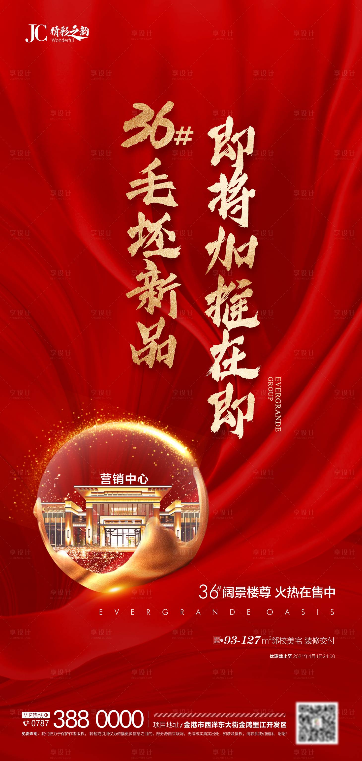 源文件下载【地产新品加推海报】编号：12070005395117704