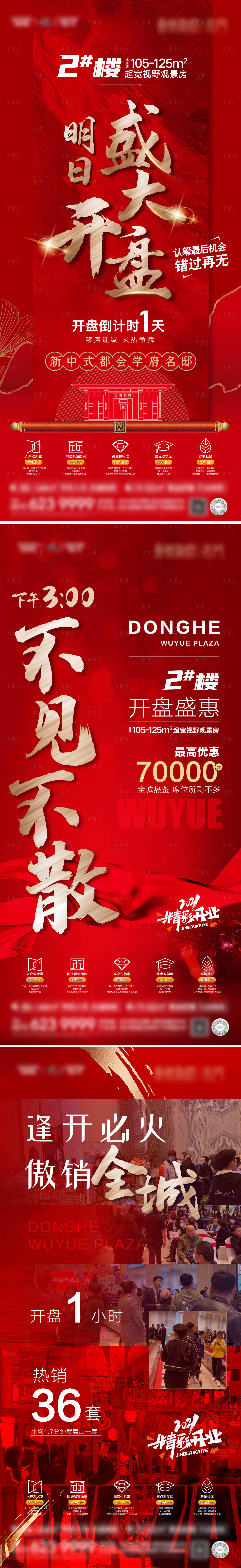 源文件下载【享设计】搜索编号：46630005622206016【地产开盘人气海报】