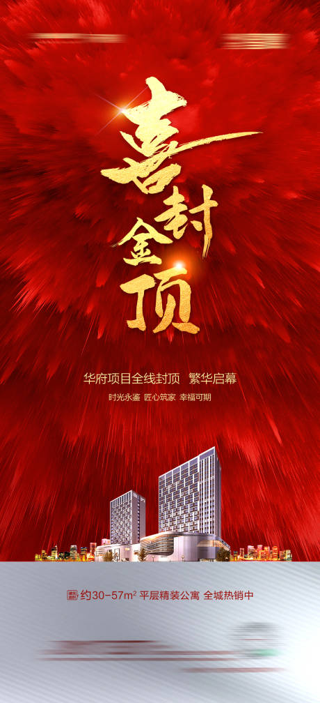 源文件下载【享设计】搜索编号：83520005661638620【地产封顶红金海报】