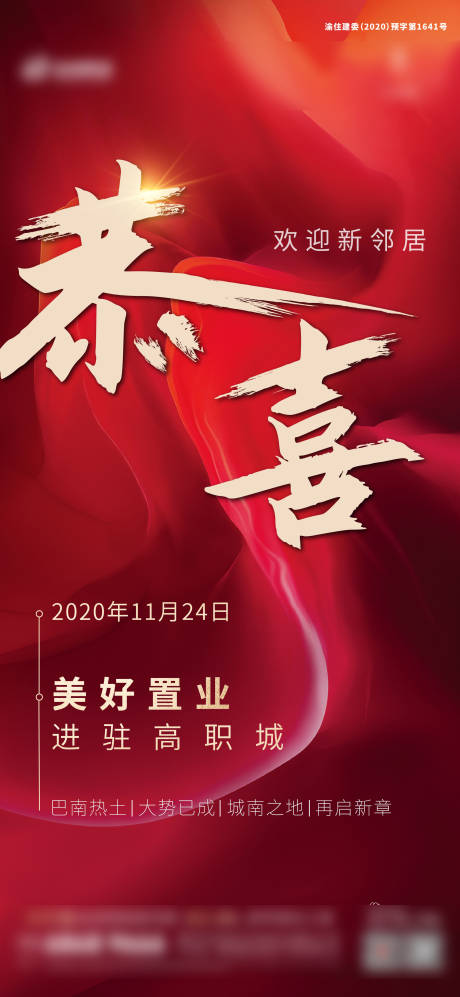 源文件下载【地产热销分销海报红恭喜拿地驻地】编号：23910005418009735