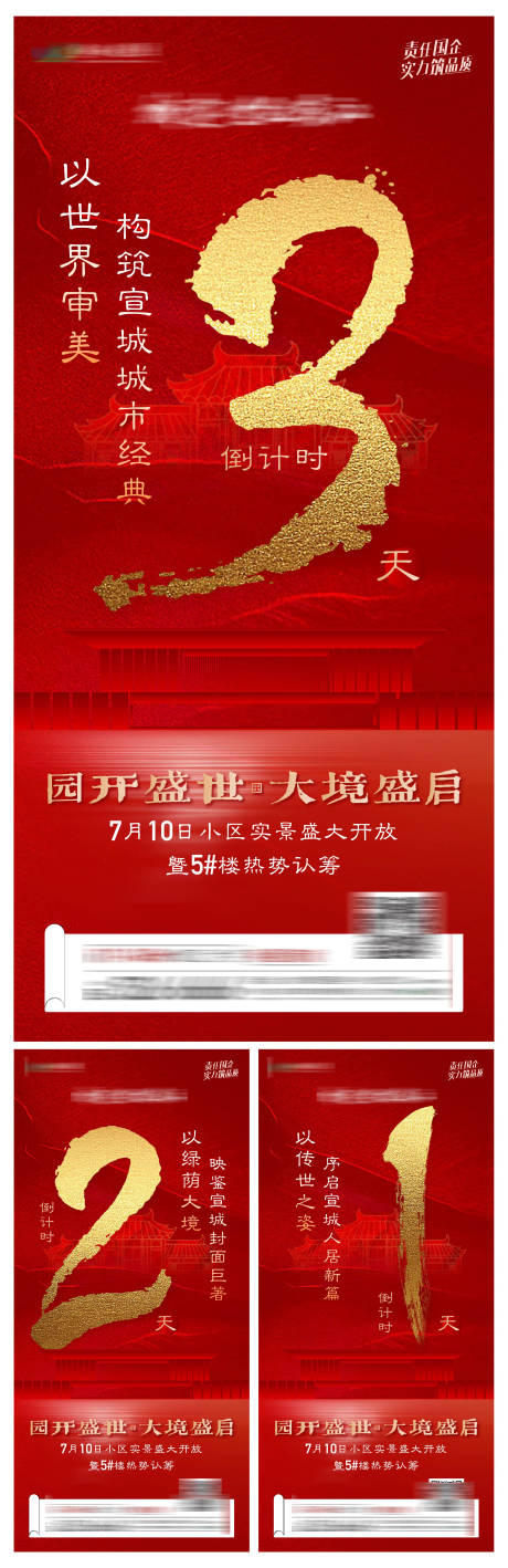 源文件下載【地產(chǎn)開放倒計(jì)時(shí)系列海報(bào)】編號(hào)：90300005468417261