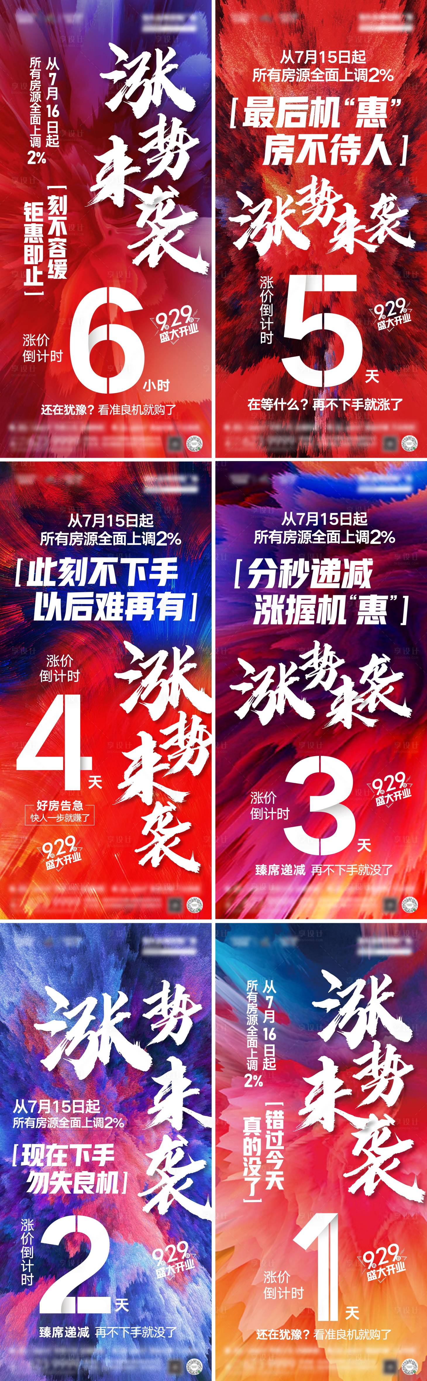 源文件下載【享設計】搜索編號：24610005622571889【地產(chǎn)漲價倒計時系列海報 】