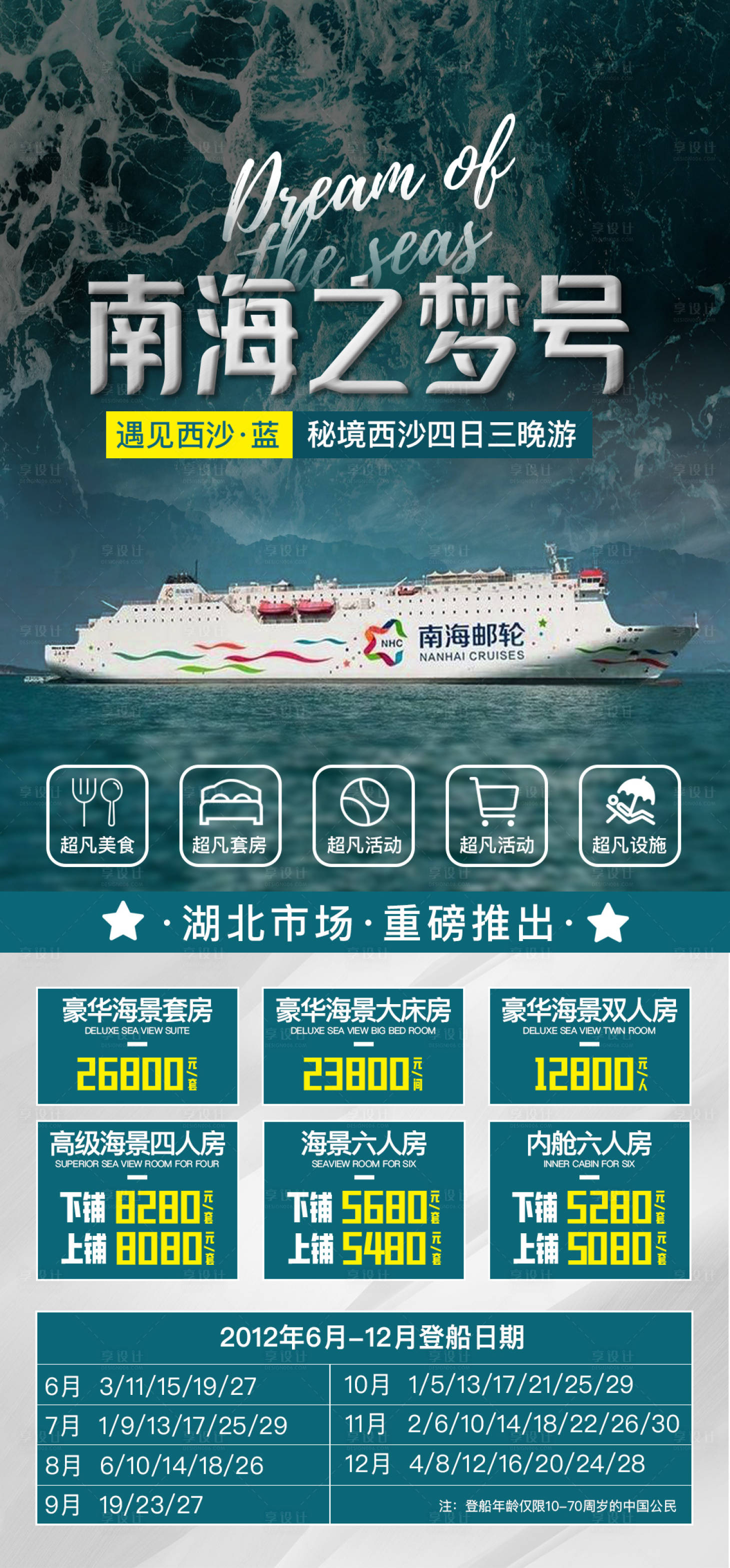 源文件下载【南海之梦邮轮旅游海报】编号：75990005464371803