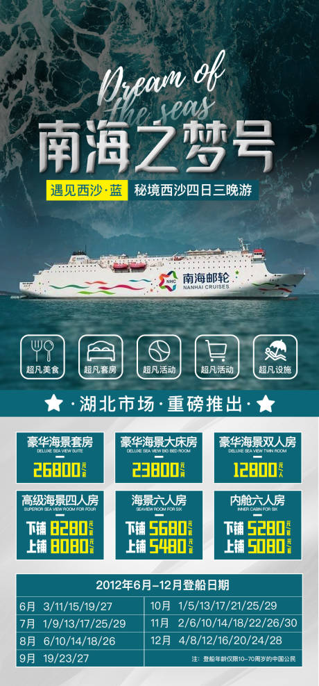 编号：20210706224255054【享设计】源文件下载-南海之梦邮轮旅游海报