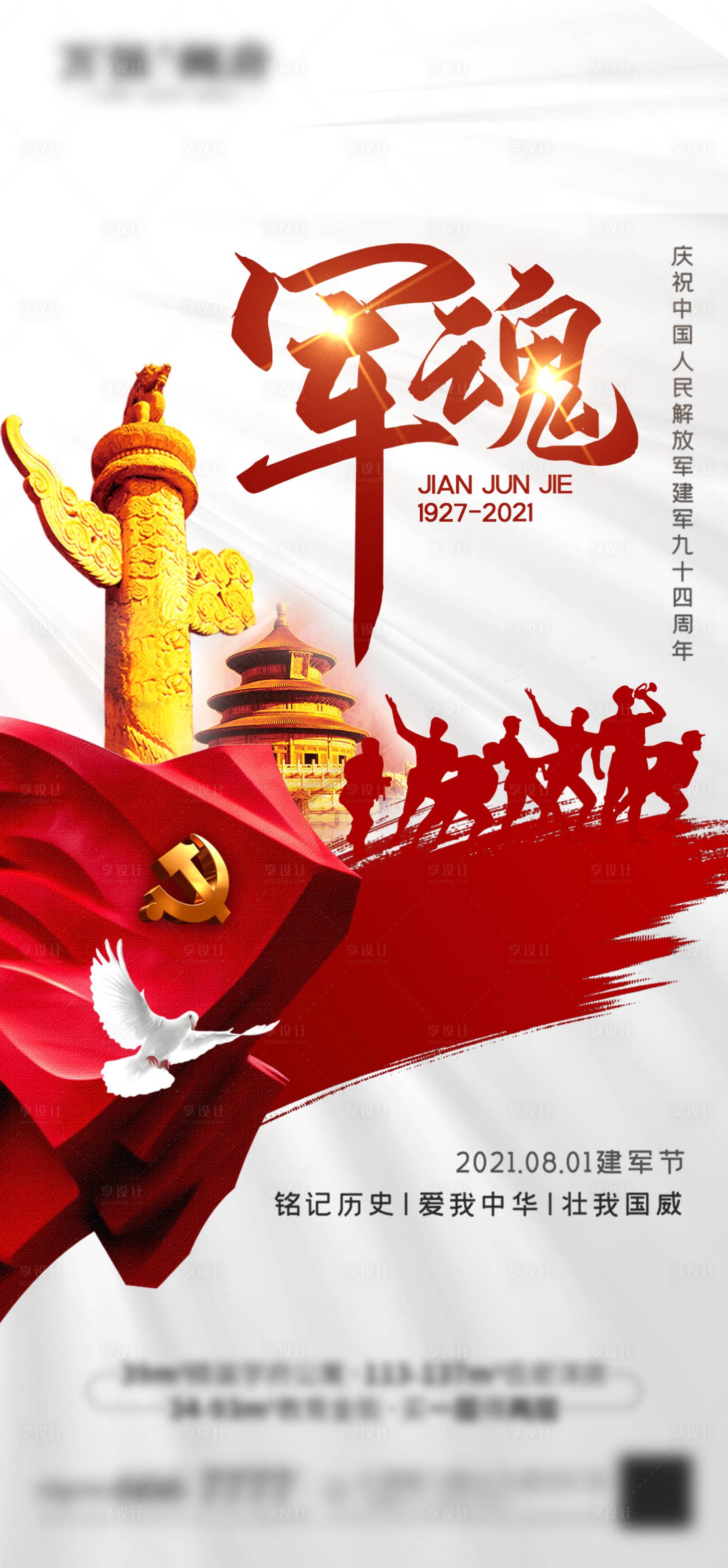 源文件下載【享設計】搜索編號：93750005713649880【八一建軍節海報】