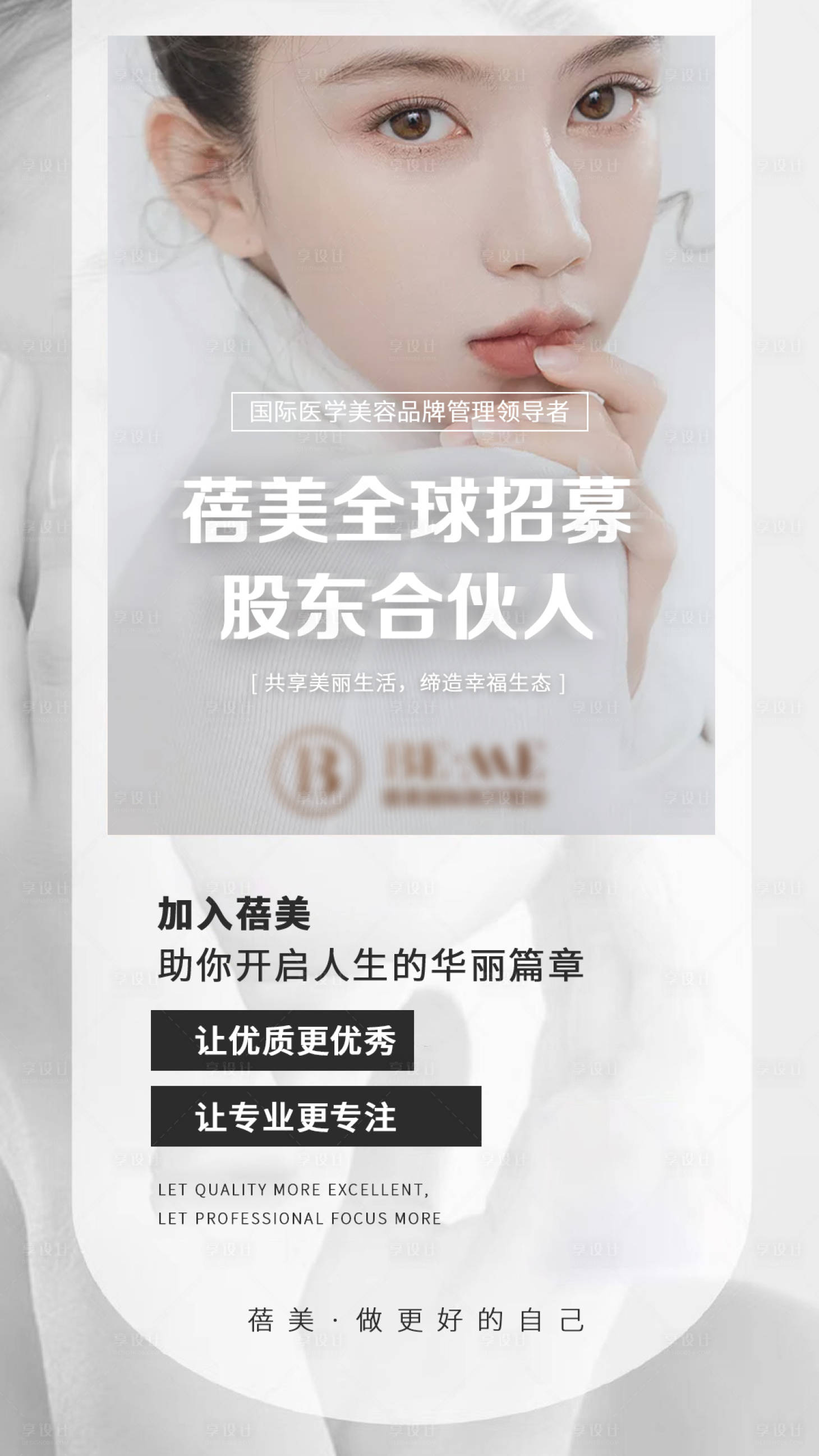 源文件下載【享設計】搜索編號：48720005664349181【醫美招募合伙人海報】