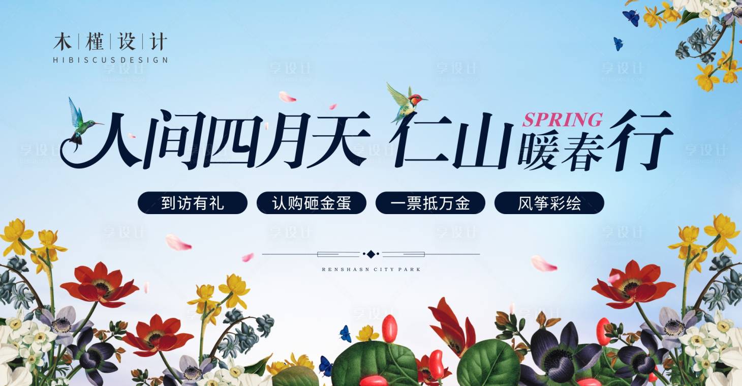 源文件下载【享设计】搜索编号：96610005613841192【春季活动背景板】