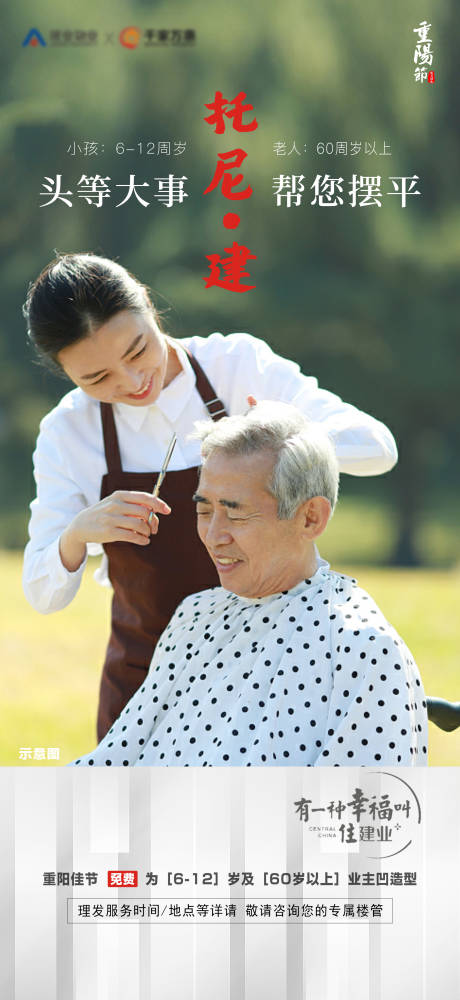 源文件下载【重阳节进社区免费剪发理发建业地产活动】编号：14560005405375980