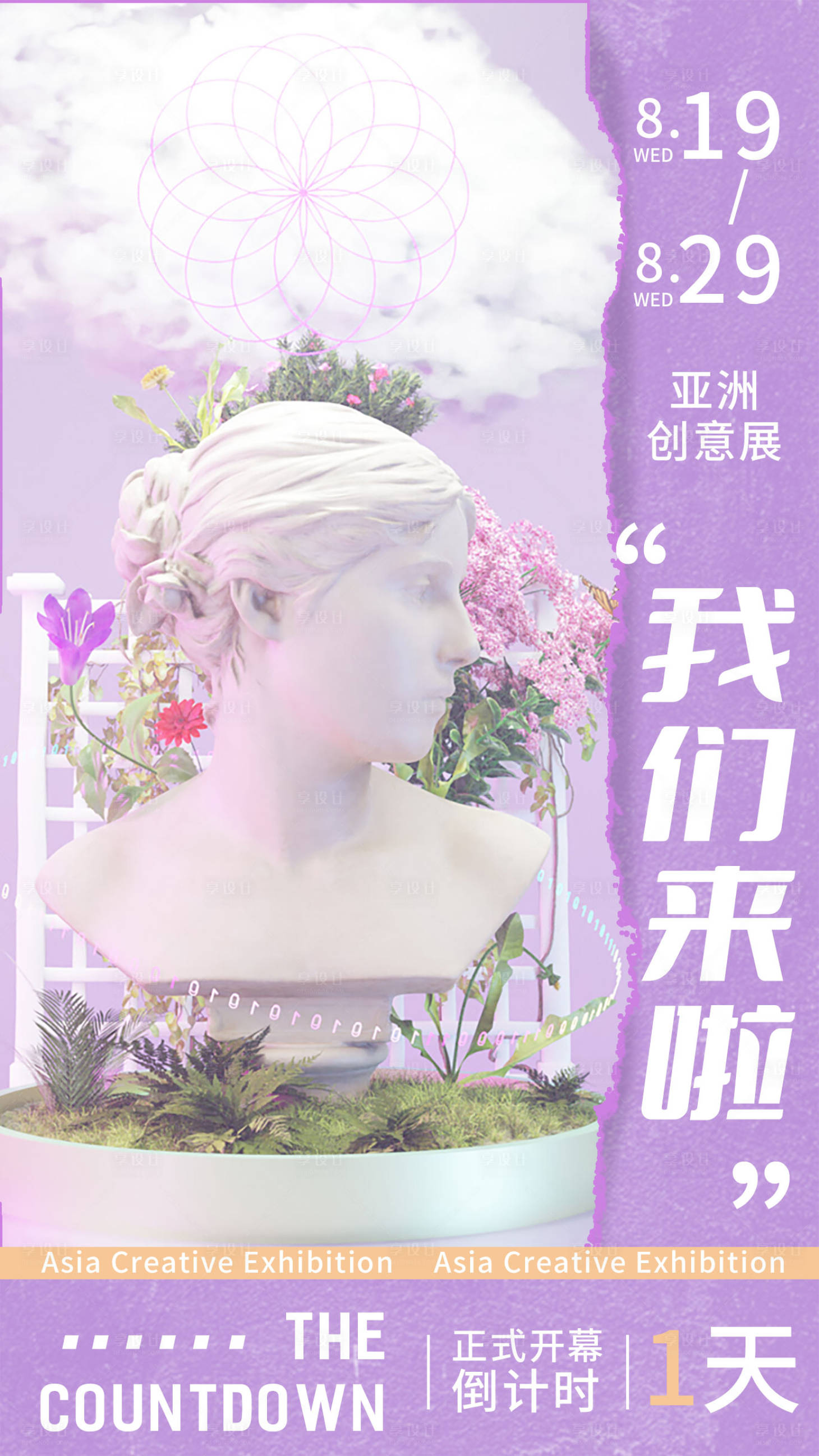 源文件下載【享設計】搜索編號：45160005760357007【創意時尚潮流藝術展海報】