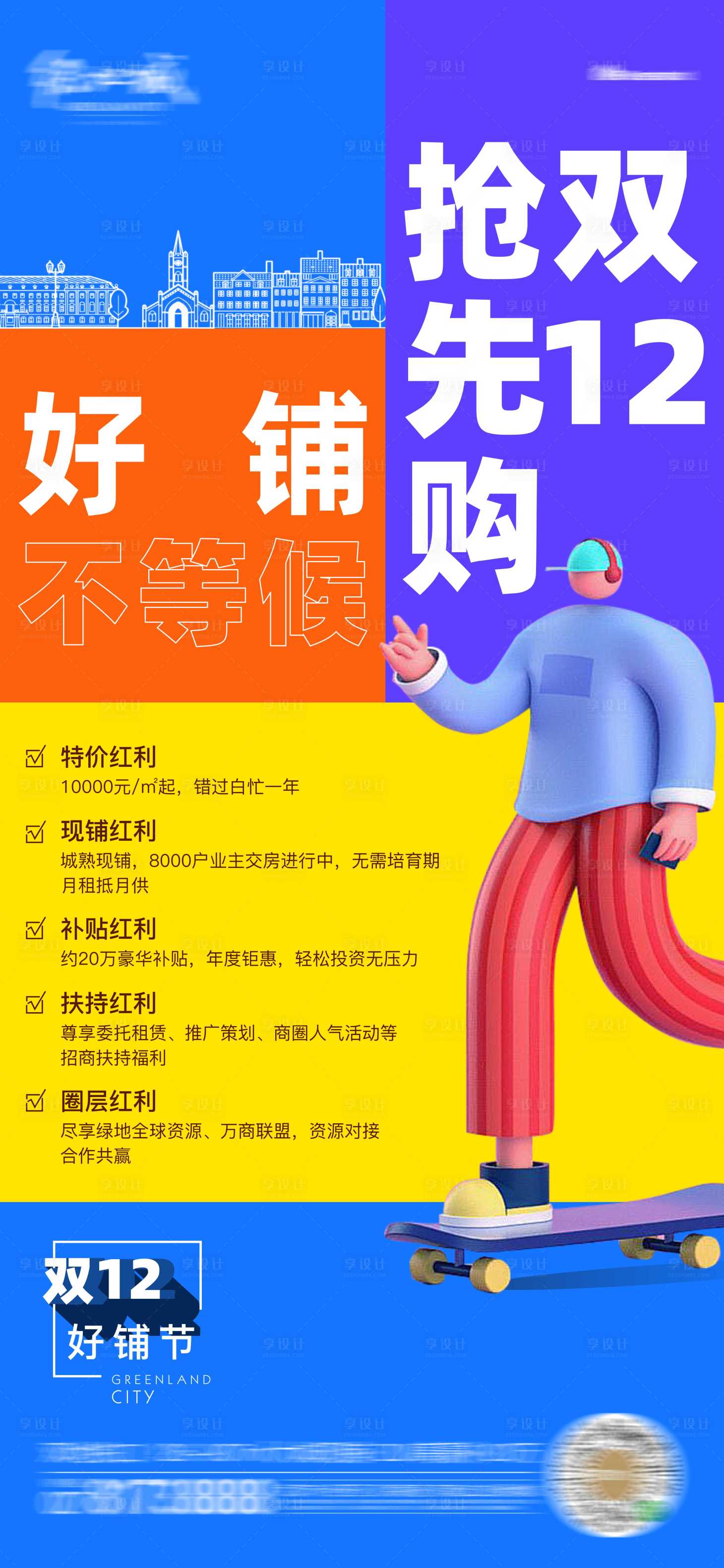 源文件下載【享設計】搜索編號：68230005796058399【雙12購房節促銷紅利刷屏稿】