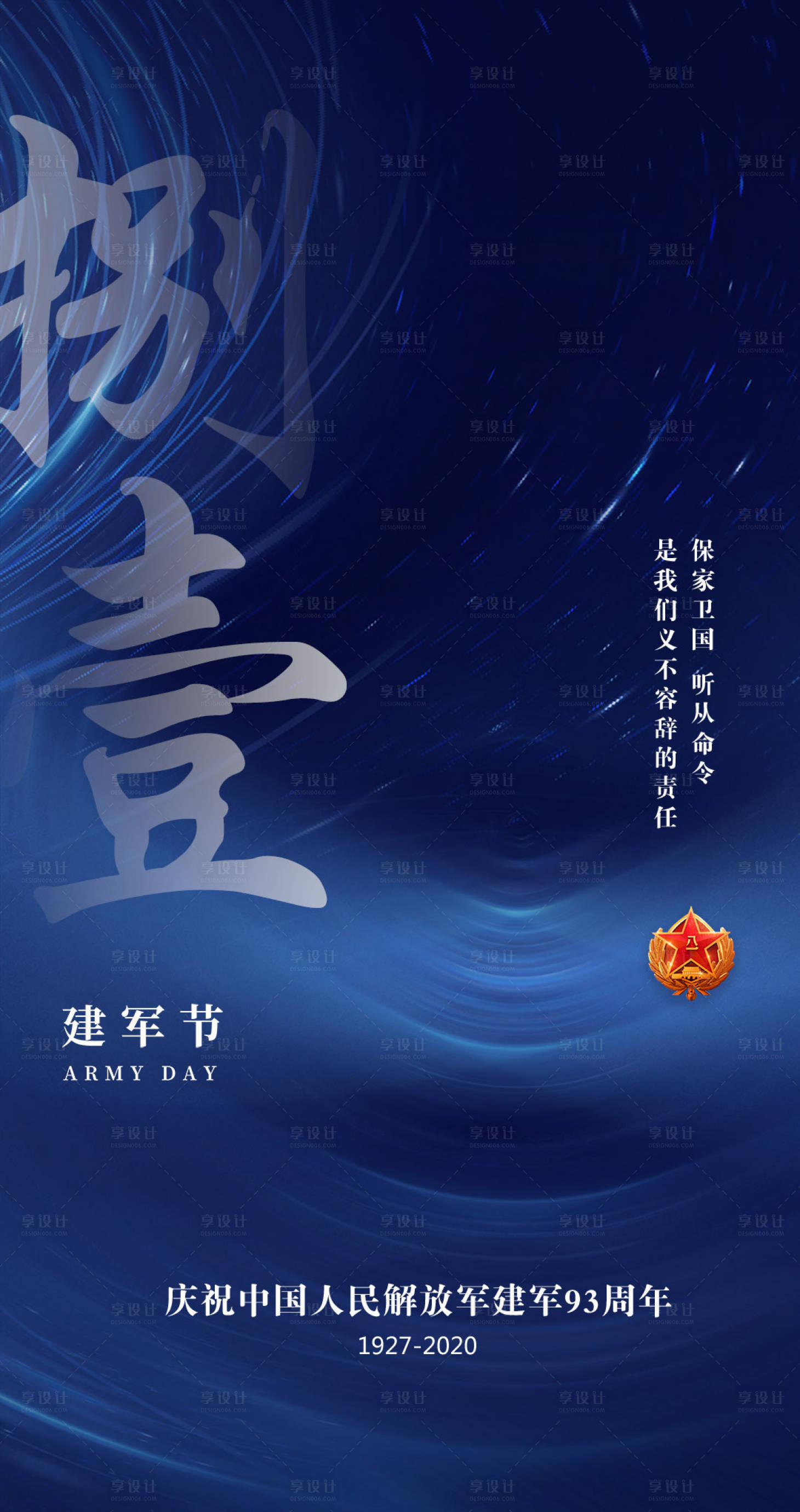 源文件下载【享设计】搜索编号：70180005543415102【八一建军节海报】