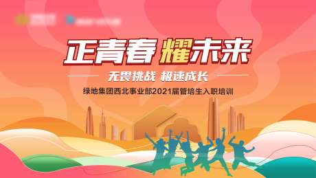 源文件下载【享设计】搜索编号：29080005708252110【青春励志培训背景板】