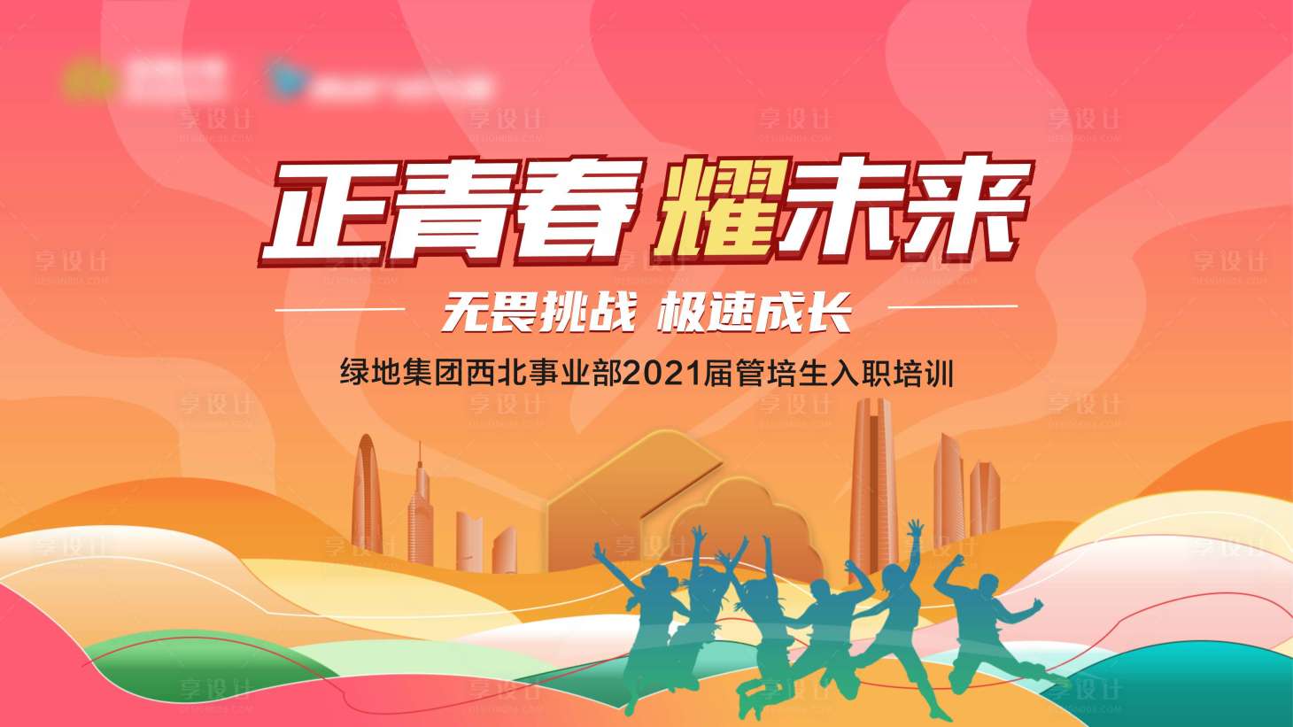 源文件下载【享设计】搜索编号：29080005708252110【青春励志培训背景板】
