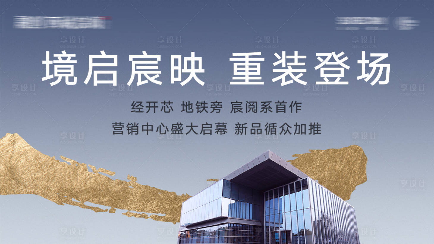 源文件下載【享設計】搜索編號：53040005457716153【售樓處開放海報】