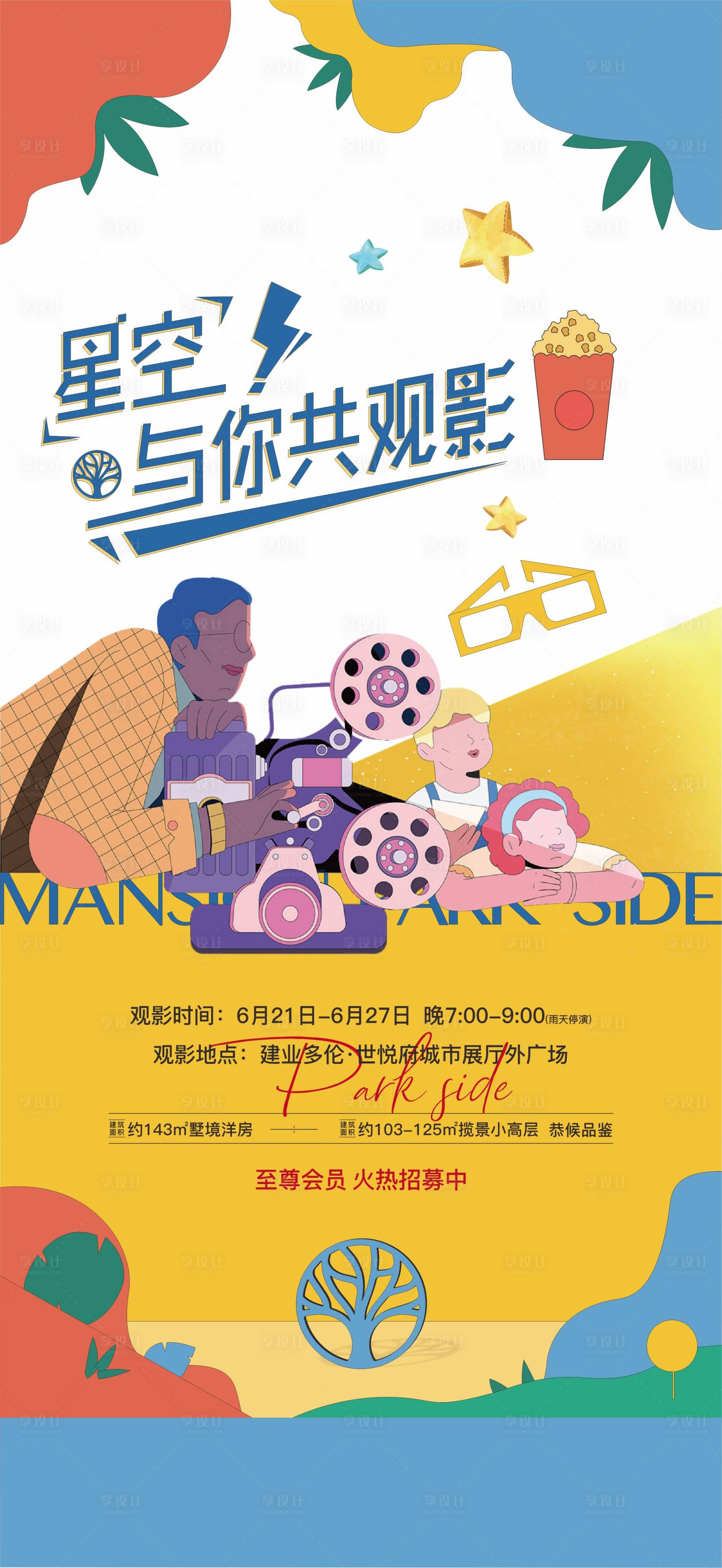 源文件下載【享設計】搜索編號：35660005449729491【地產觀影活動海報】
