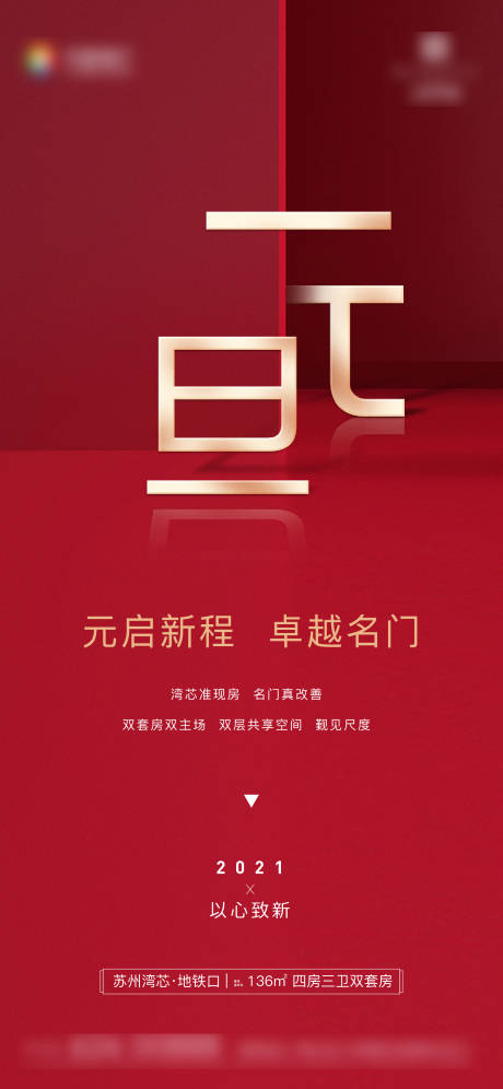 源文件下载【元旦海报地产】编号：70850005390551325