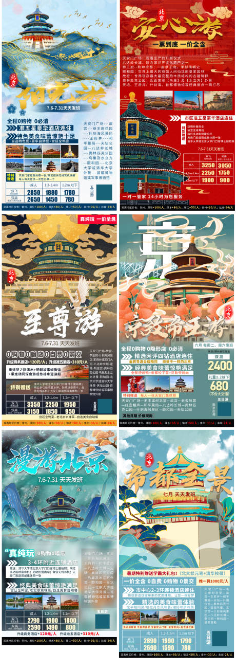 源文件下载【北京旅游产品合集】编号：38070005406011345