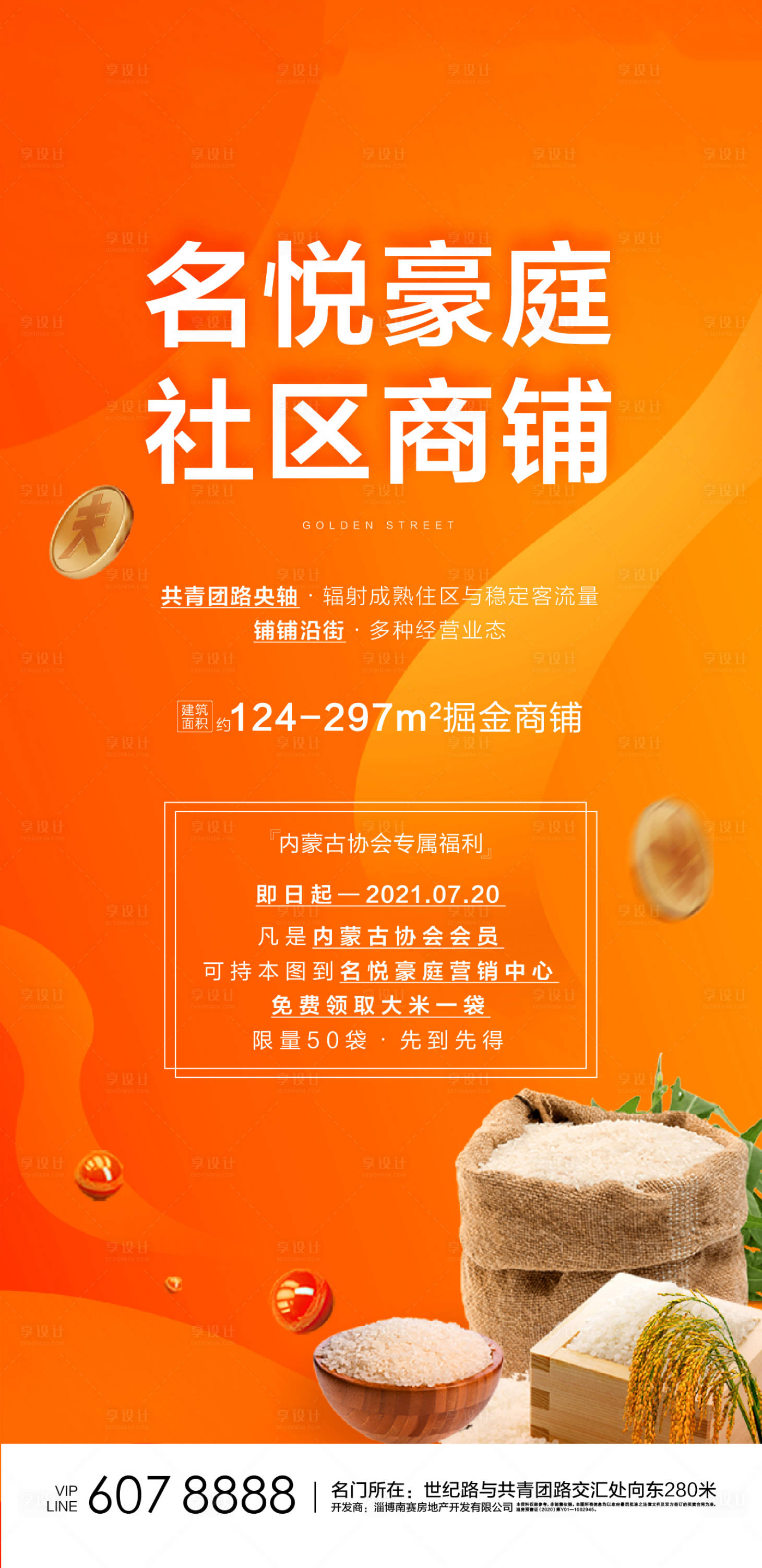 源文件下载【地产商铺海报】编号：65660005701384197
