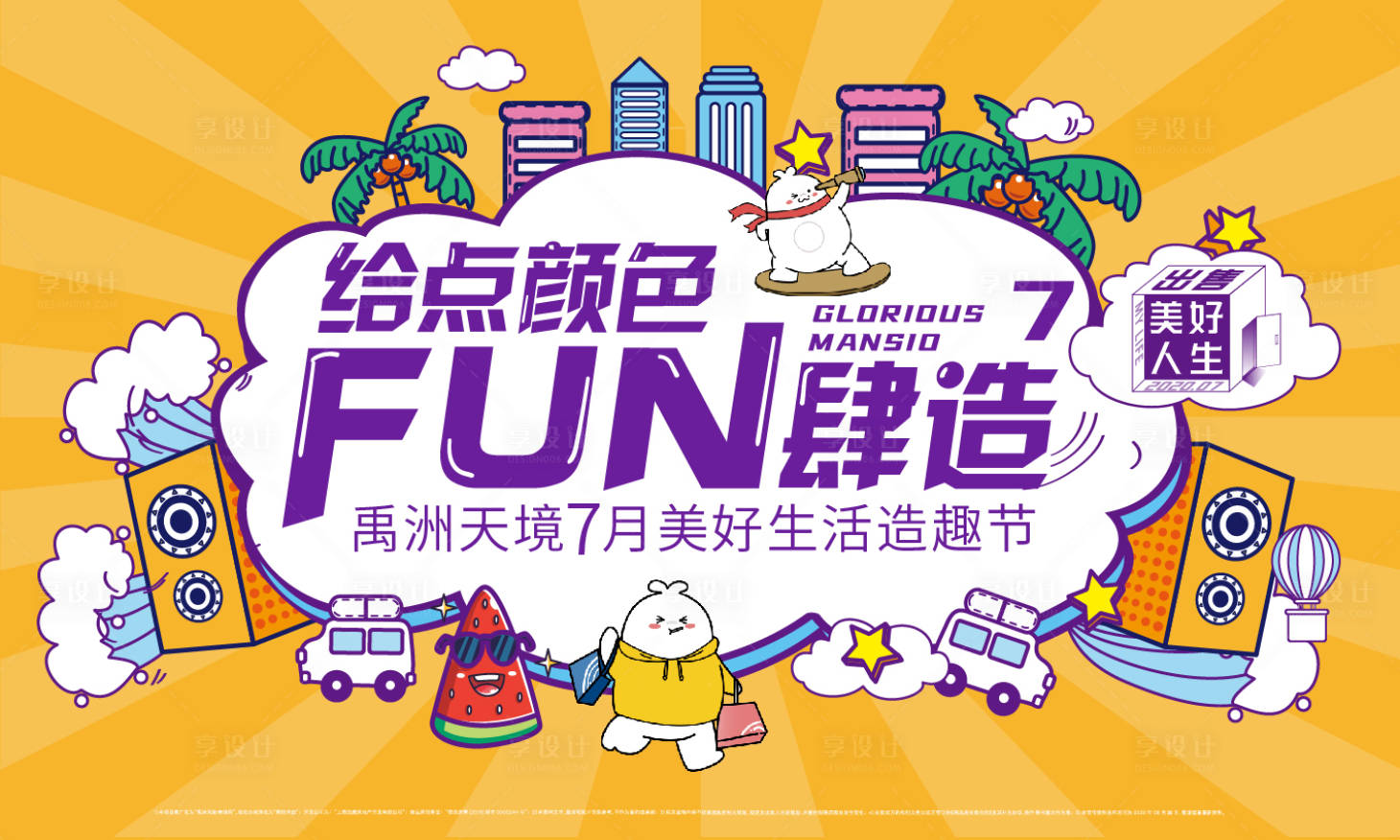 源文件下載【享設(shè)計(jì)】搜索編號：64340005547585013【地產(chǎn)美好生活造趣節(jié)主KV】