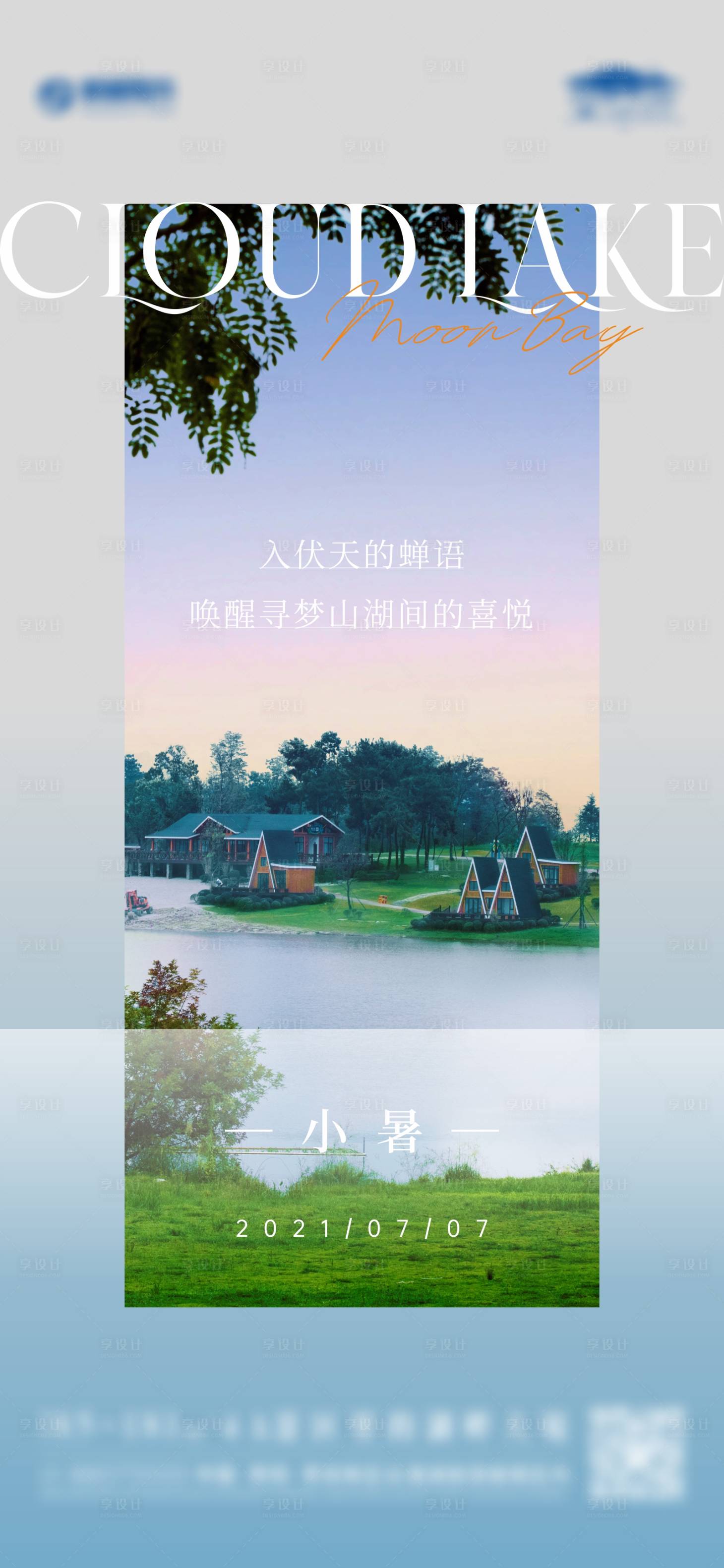 源文件下载【享设计】搜索编号：22340005662265245【地产小暑节气海报】