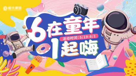 源文件下載【享設(shè)計】搜索編號：90940005393109309【61兒童節(jié)主視覺】