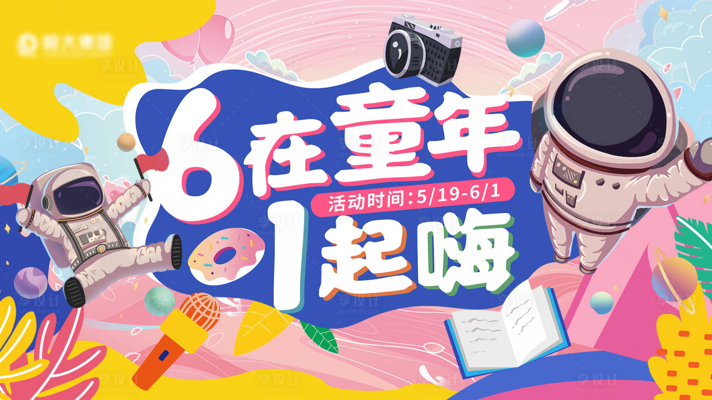 源文件下載【享設計】搜索編號：90940005393109309【61兒童節主視覺】