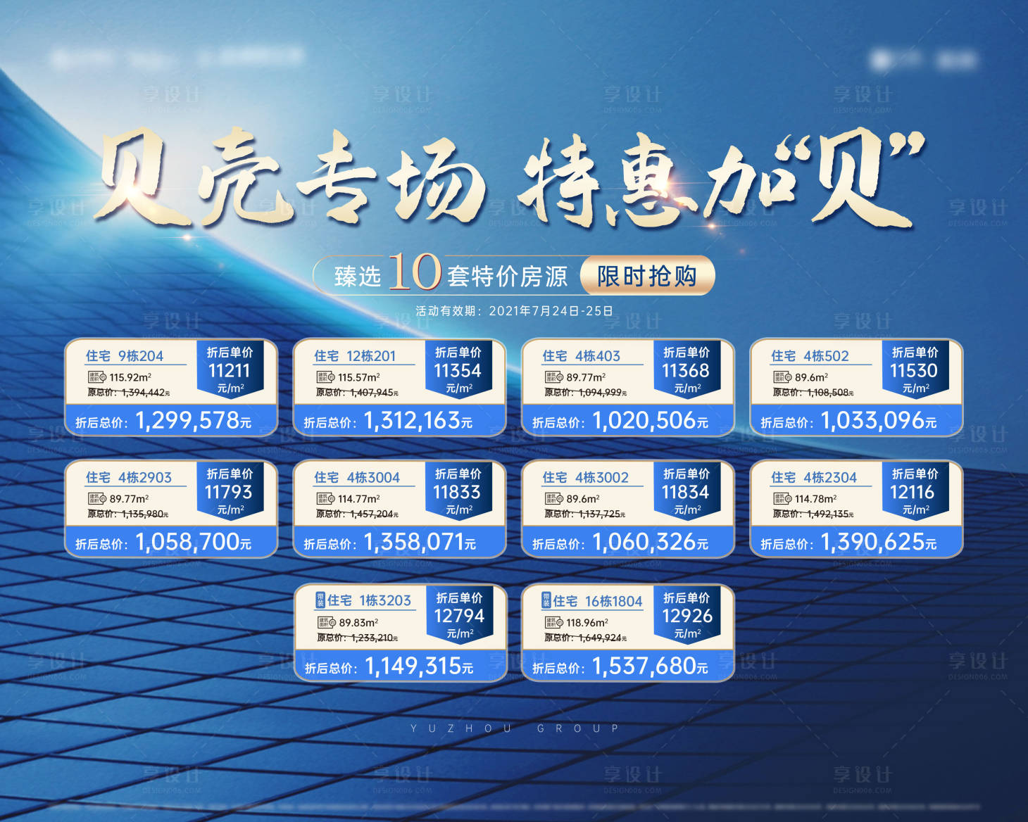 源文件下載【享設計】搜索編號：97230005776632987【地產熱銷特價房展板桁架】