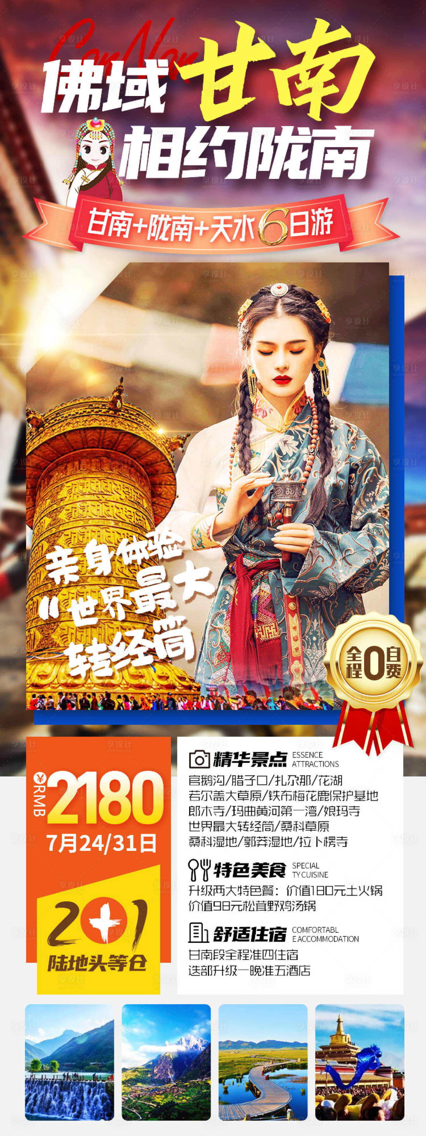 源文件下载【享设计】搜索编号：47220005441794349【甘南旅游海报】