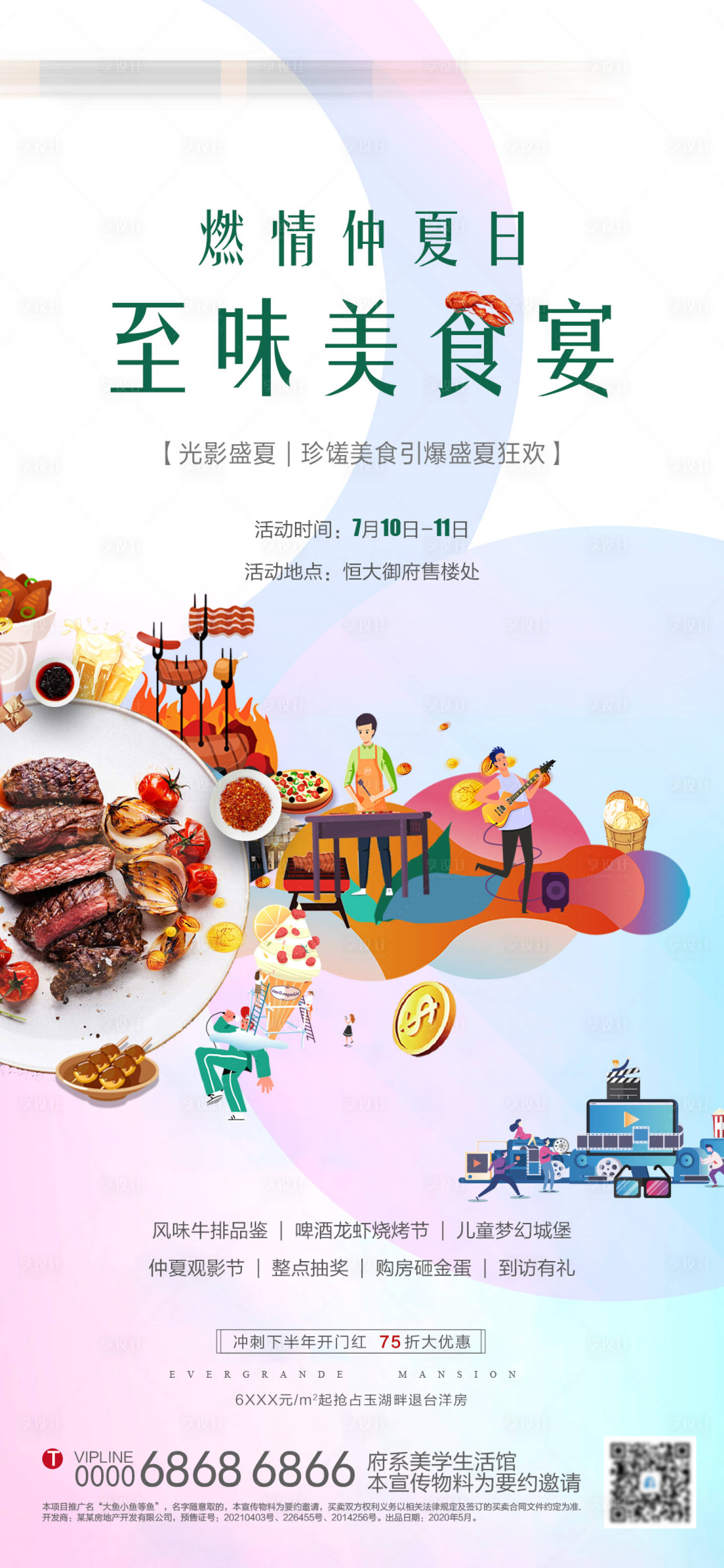 源文件下载【享设计】搜索编号：41440005566627399【地产美食节活动宣传单图】