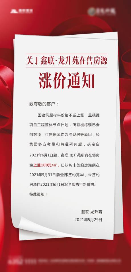源文件下载【涨价通知海报】编号：91970005372659180