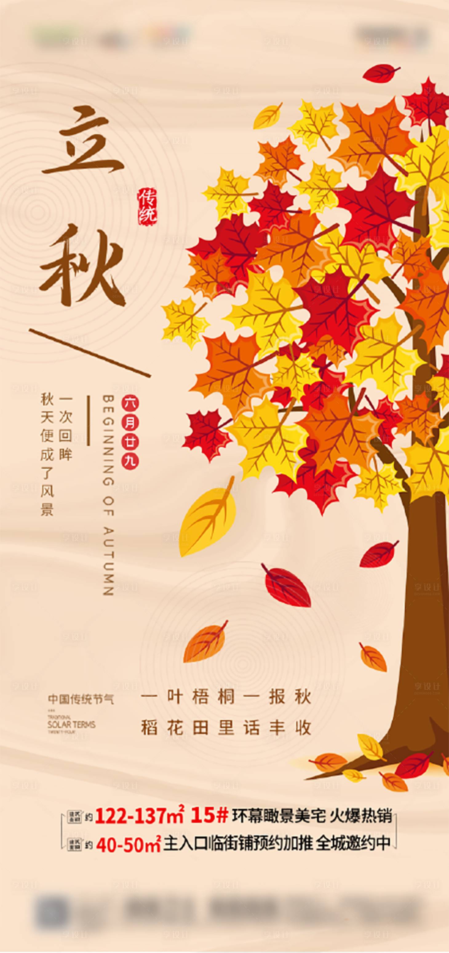 源文件下載【享設計】搜索編號：90180005824515381【地產立秋節氣海報】
