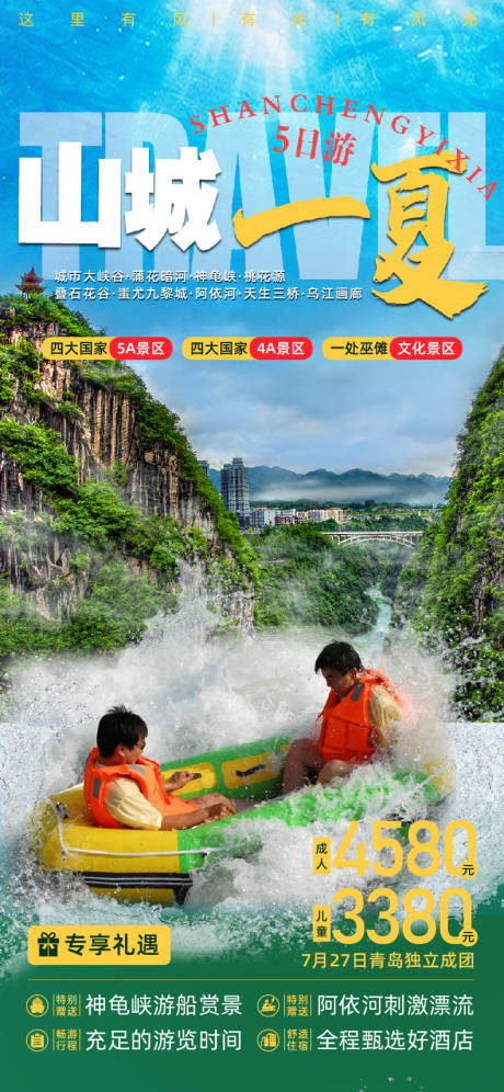 源文件下载【山城一夏旅游海报】编号：61750005608088433