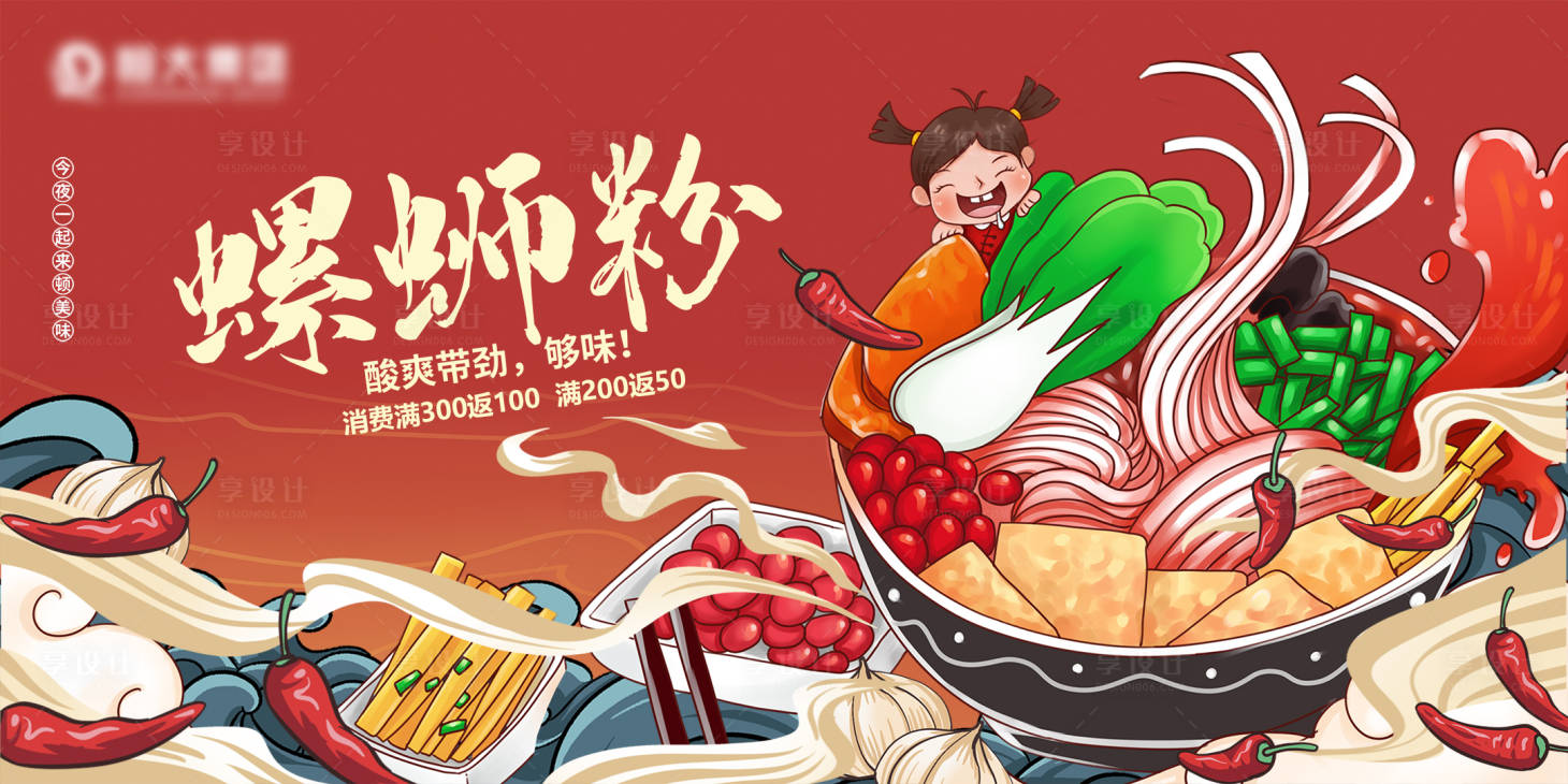 源文件下載【享設計】搜索編號：71900005820222152【中式手繪螺螄粉背景板】