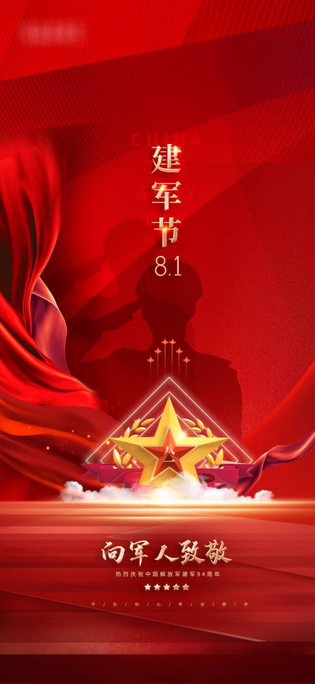 源文件下載【享設計】搜索編號：71200005695345871【八一建軍節海報】