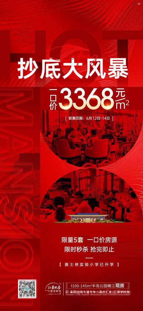 源文件下载【地产促销抄底单图 海报】编号：86500005803079854
