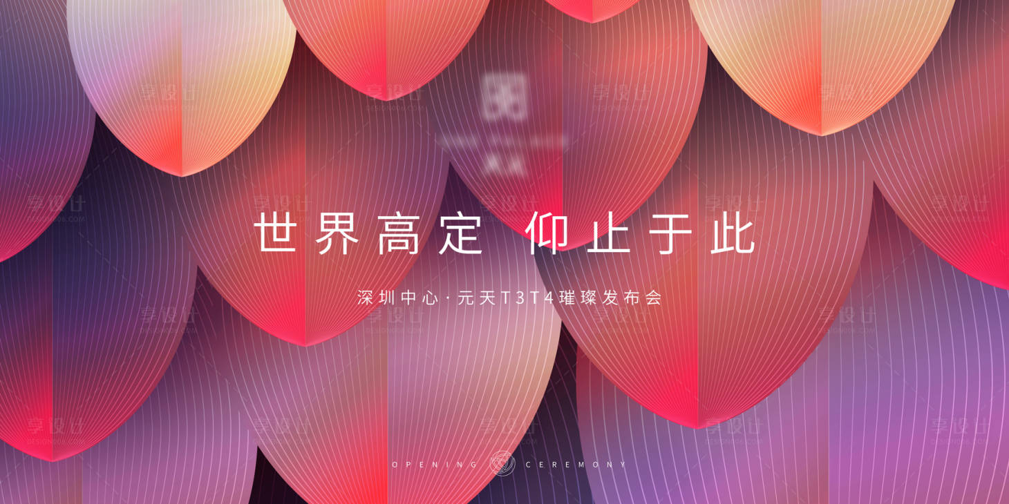 源文件下载【享设计】搜索编号：63580005462788666【房地产花瓣背景发布会背景板】