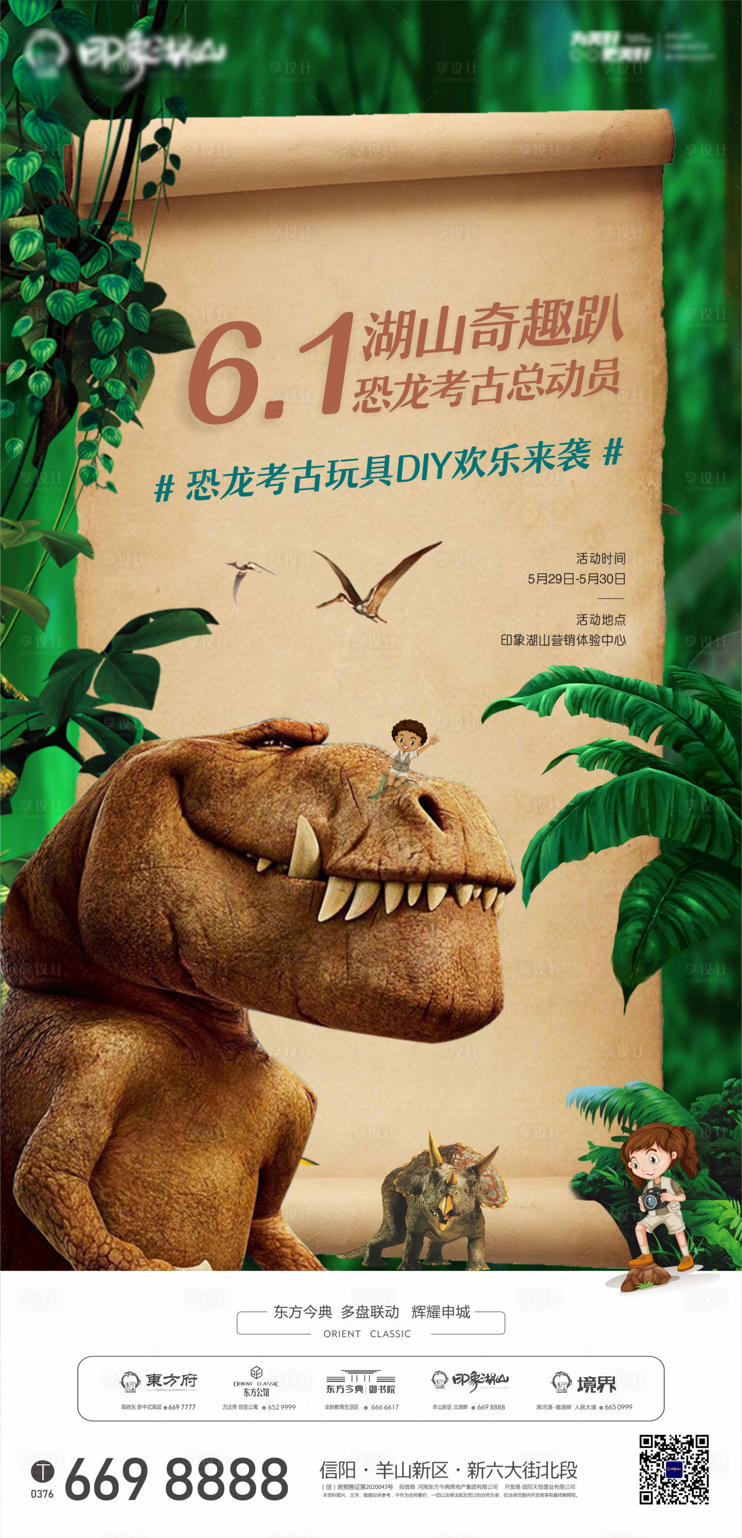 源文件下載【地產恐龍活動海報】編號：13890005807753843