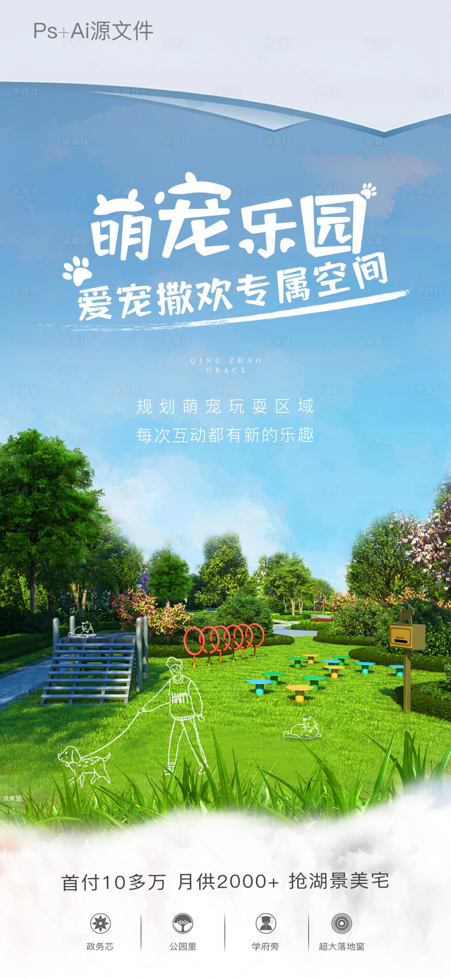 源文件下载【享设计】搜索编号：90330005705658812【地产萌宠公园价值点海报】