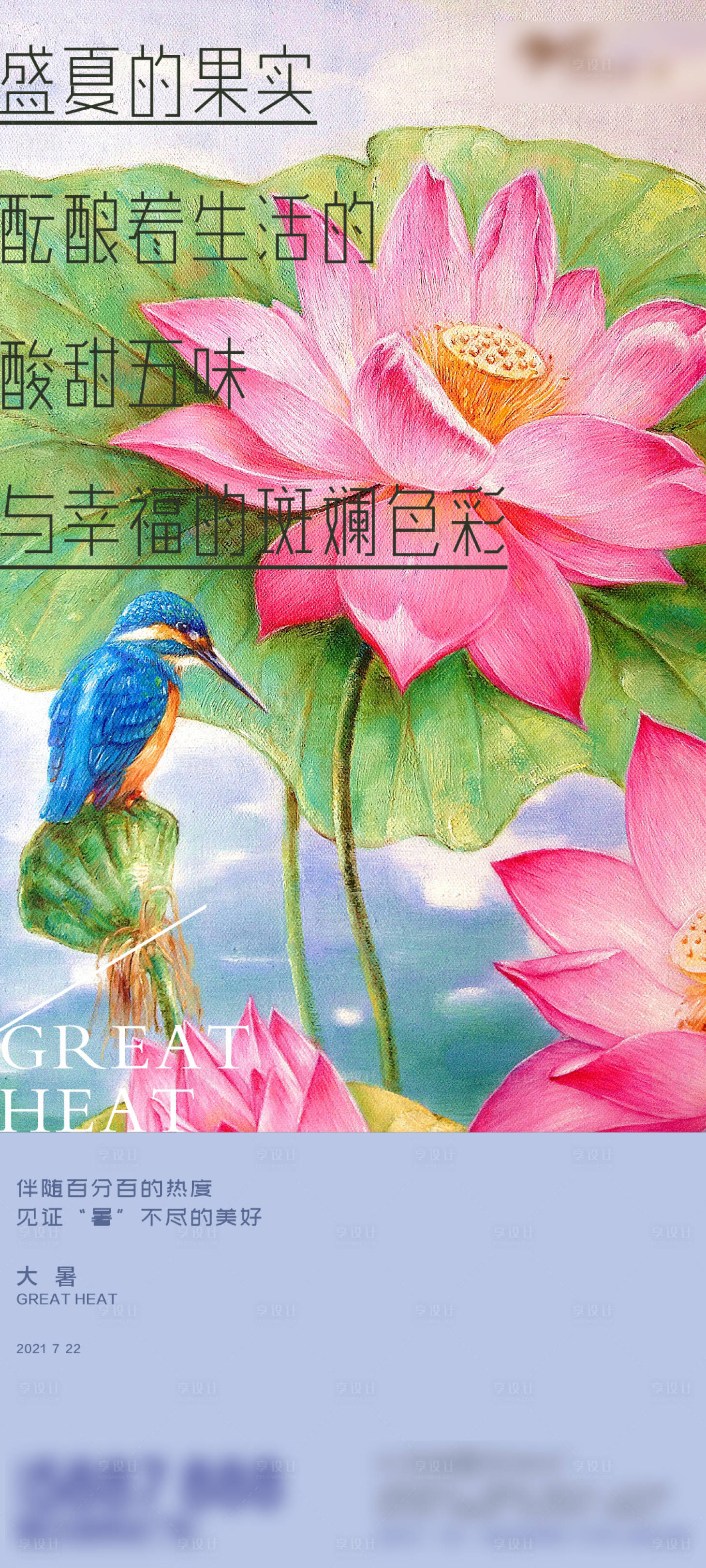 源文件下載【享設計】搜索編號：70970005626839763【地產大暑節氣海報】