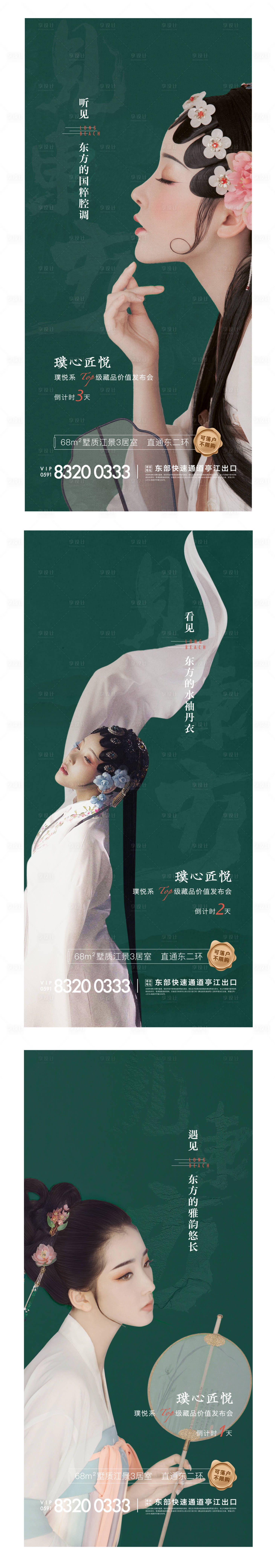 源文件下載【享設計】搜索編號：28970005659649135【地產發布會倒計時新中式人像系列海報】