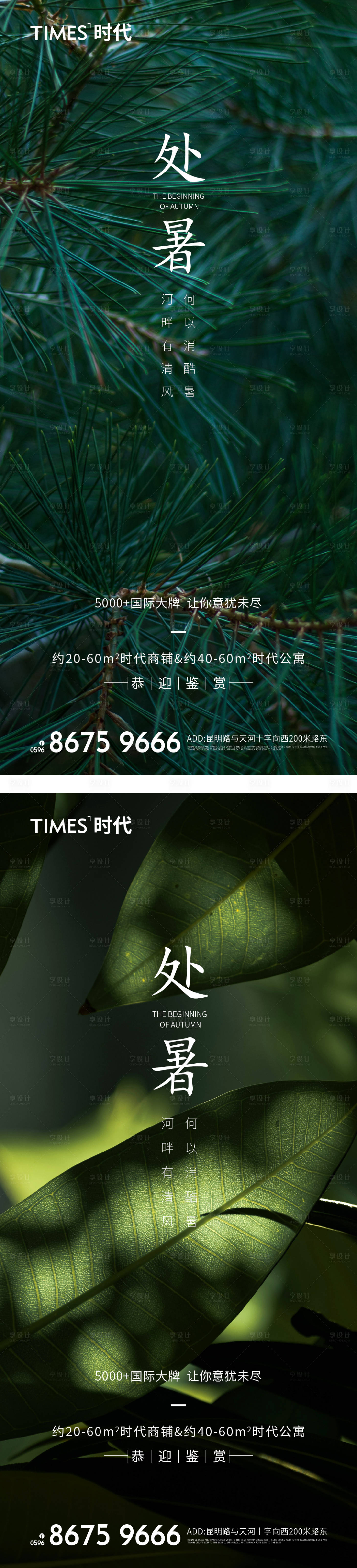 源文件下載【享設計】搜索編號：18760005837576639【地產處暑節氣海報】