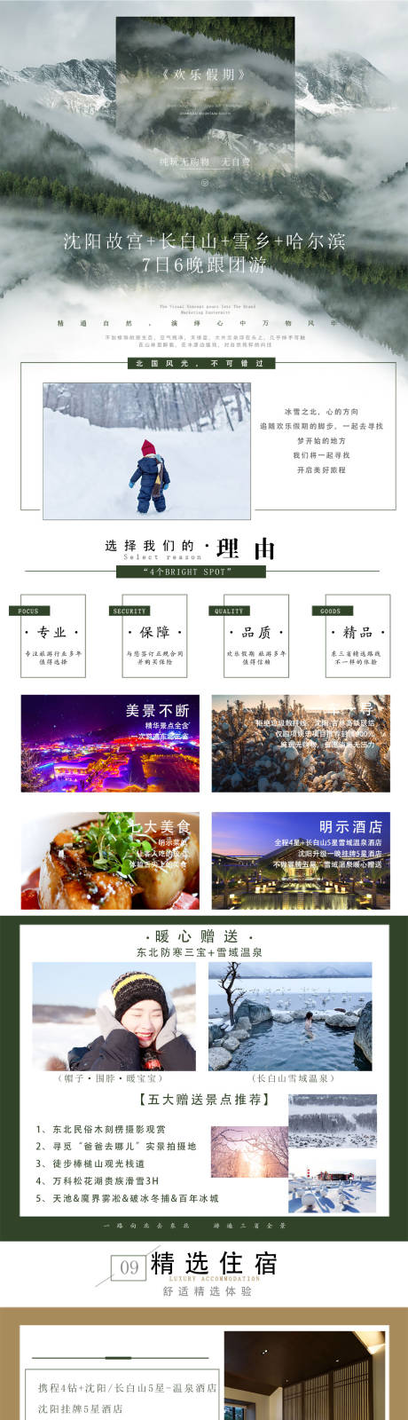 源文件下载【东北旅游详情页】编号：87180005394763394